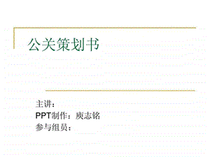 公关策划书.ppt.ppt