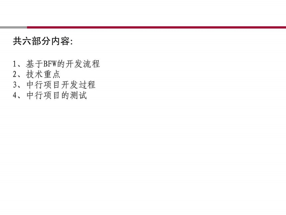 中国银行软件开发和测试培训资料.ppt_第2页