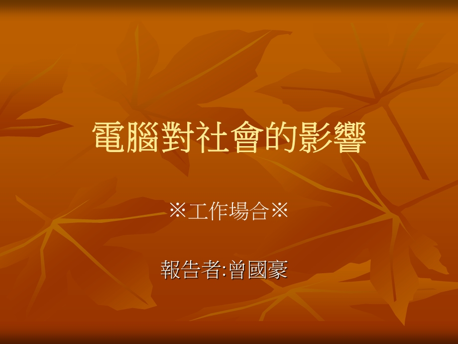 电脑对社会的影响.ppt_第1页