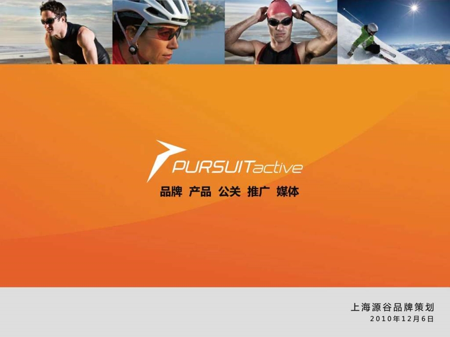 PursuitActive品牌策划案.ppt.ppt_第1页