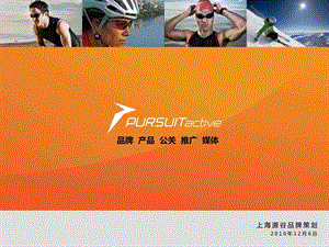 PursuitActive品牌策划案.ppt.ppt