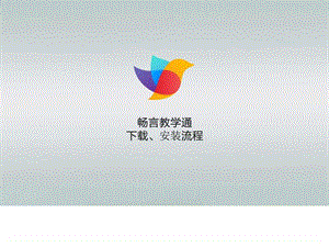 甘肃畅言教学通安装流程2图文.ppt.ppt