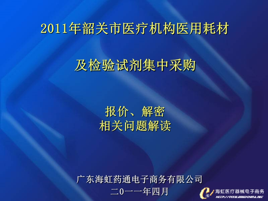 韶关市医疗机构医用耗材及检验试剂集中采购.ppt_第1页