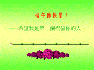 最新端午节快乐祝福ppt贺卡.ppt