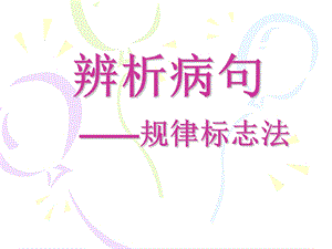 辨析病句规律标志.ppt