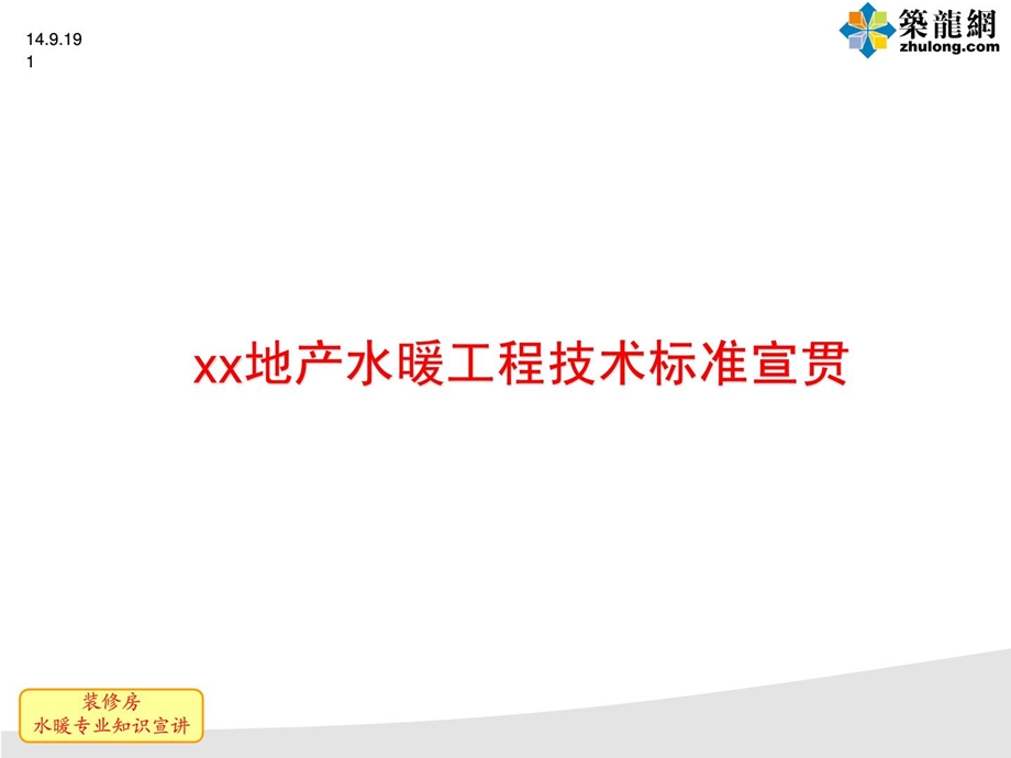 最新装修房水热工程技巧标准.ppt_第1页