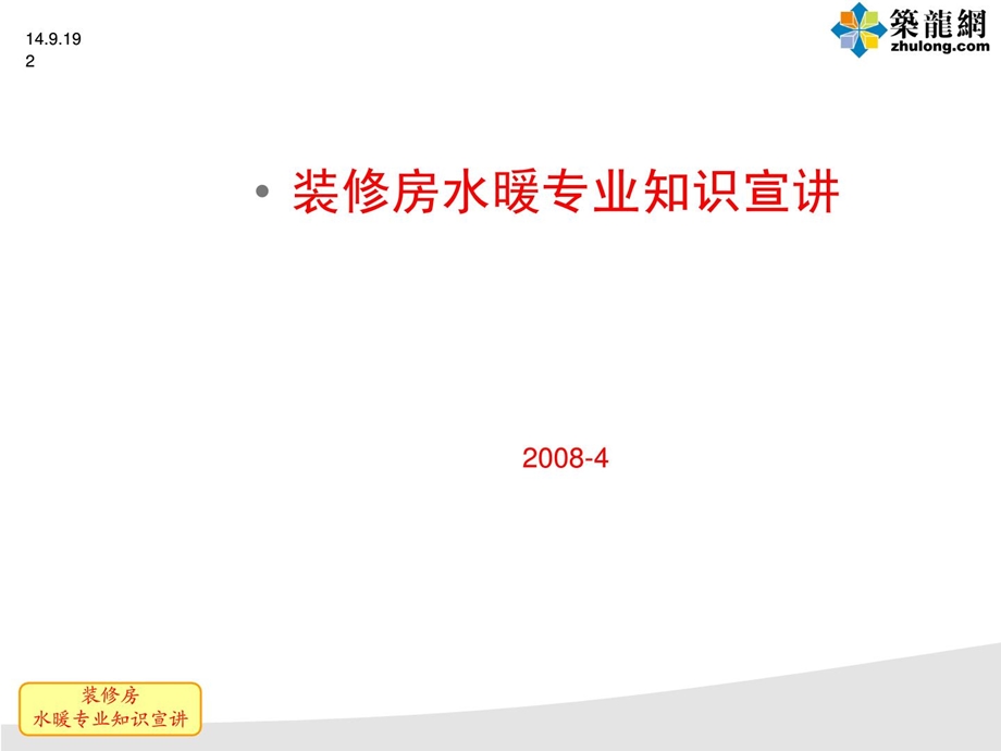 最新装修房水热工程技巧标准.ppt_第2页