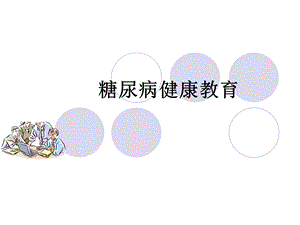 糖尿病人健康教育治疗监测及并发症预防.ppt