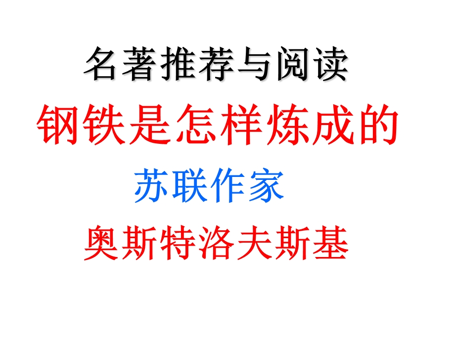 钢铁是怎样炼成的33张PPT精品教育.ppt_第1页