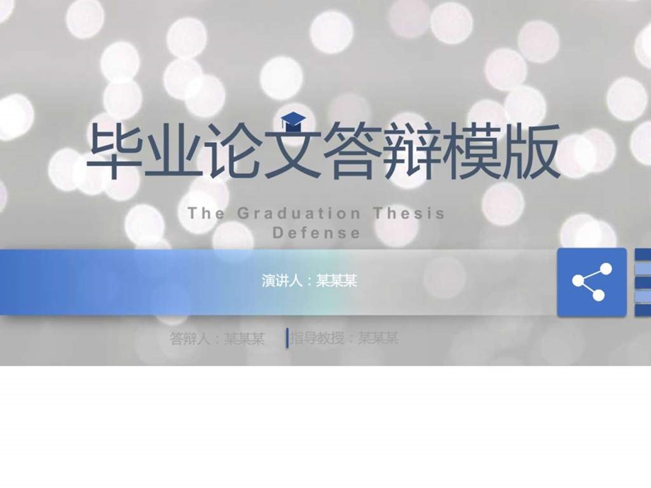 毕业论文答辩原创PPT模版图文.ppt.ppt_第1页