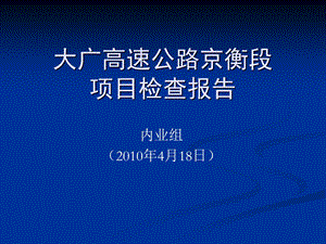 bqe调研报告大广高速京衡段内业组汇报.ppt