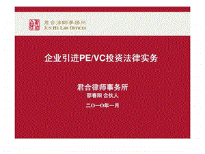 企业引进pevc投资法律实务.ppt