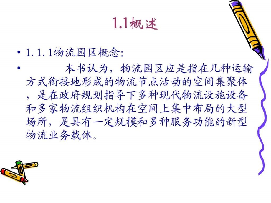 第四章物流园区规划.ppt_第3页