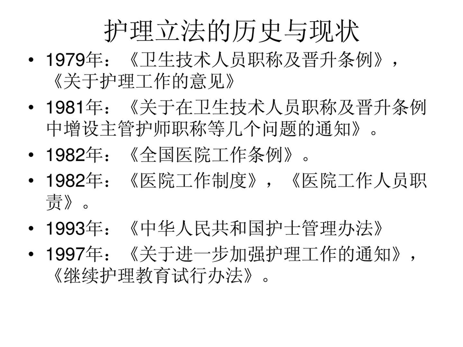 护理学基础护理与法.ppt_第2页