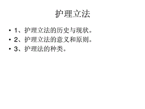 护理学基础护理与法.ppt