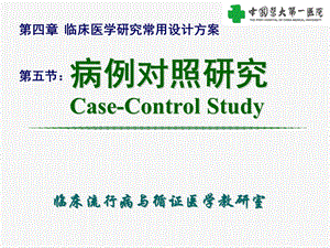 病例对照研究casecontrolstudy.ppt