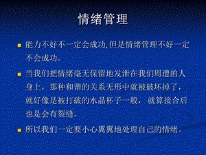 管理者应有的情绪管理能力.ppt