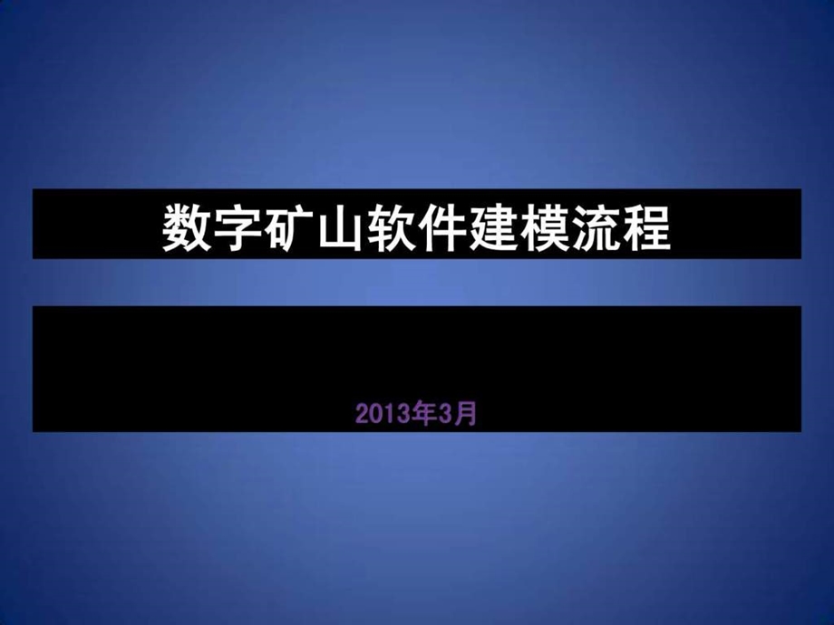 数字矿山软件建模流程.ppt_第1页