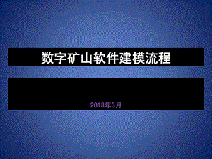 数字矿山软件建模流程.ppt