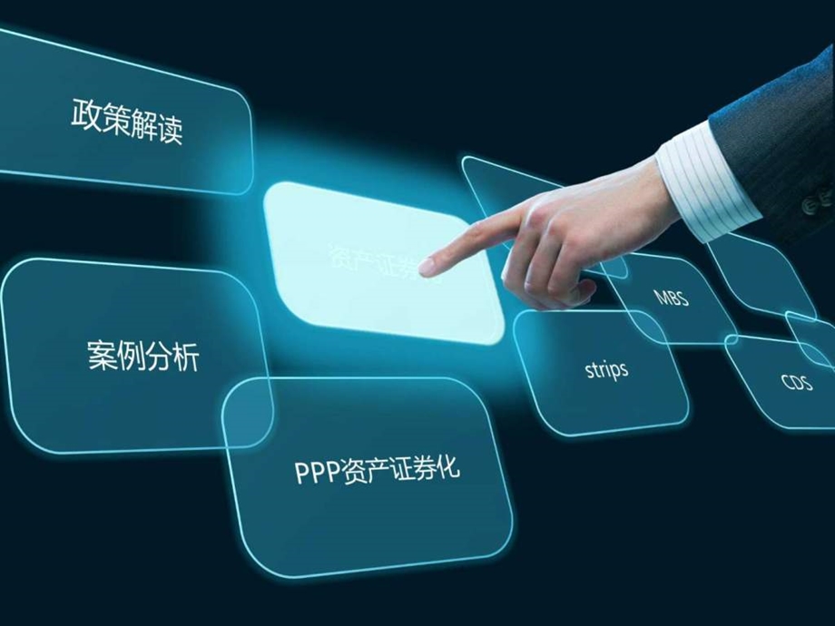 PPP资产证券化金融投资经管营销专业资料.ppt.ppt_第1页