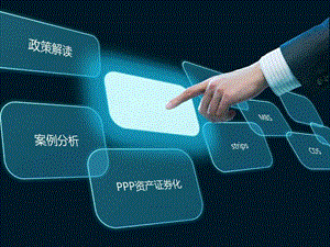 PPP资产证券化金融投资经管营销专业资料.ppt.ppt