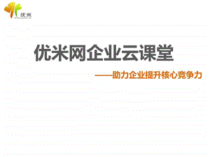 企业云课堂介绍完整版10月最新版图文.ppt.ppt