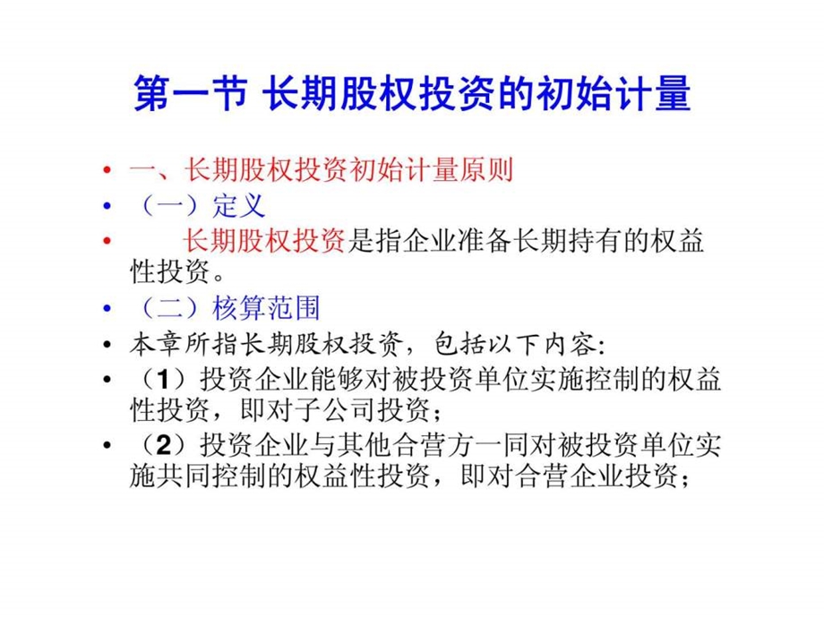 第五章长期股权投资.ppt_第3页