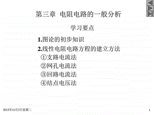 播放版6第3章电阻电路的一般分析1电子电路工程科技专业资料.ppt