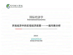 13hjt国际经济学开放经济中的宏观经济政策一般均衡分析.ppt