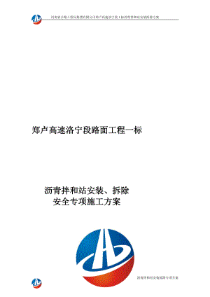 lp洛宁路面1标沥青拌合楼安装拆除安全生产专项方案104126.doc