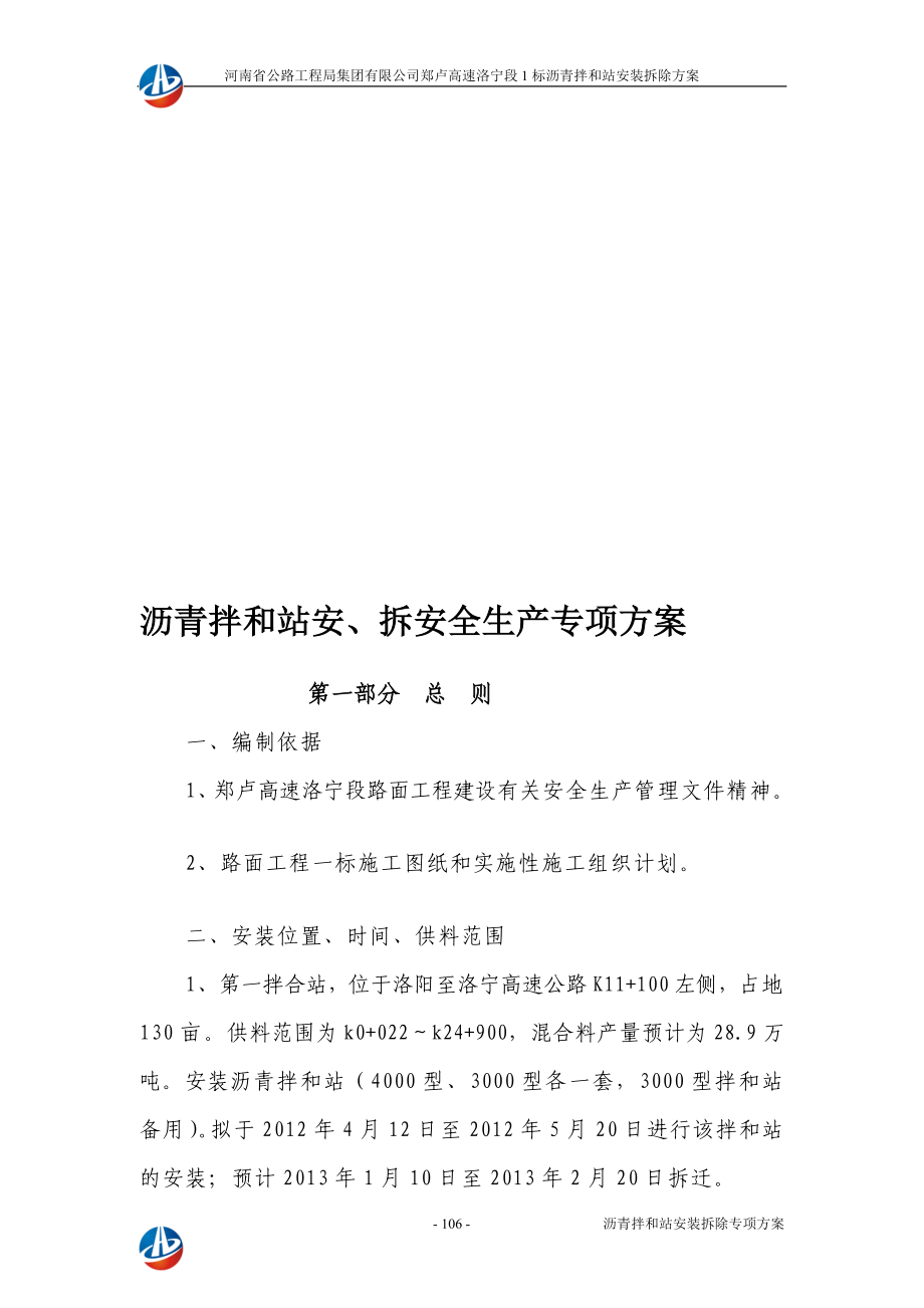 lp洛宁路面1标沥青拌合楼安装拆除安全生产专项方案104126.doc_第3页