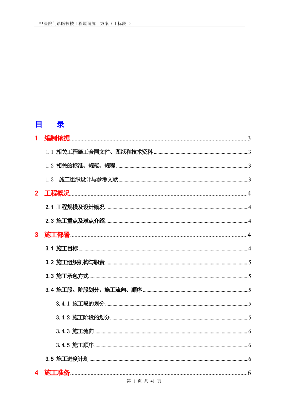 深圳高层医院门诊医技楼屋面施工方案自粘防水卷材含细部做法详图.doc_第1页