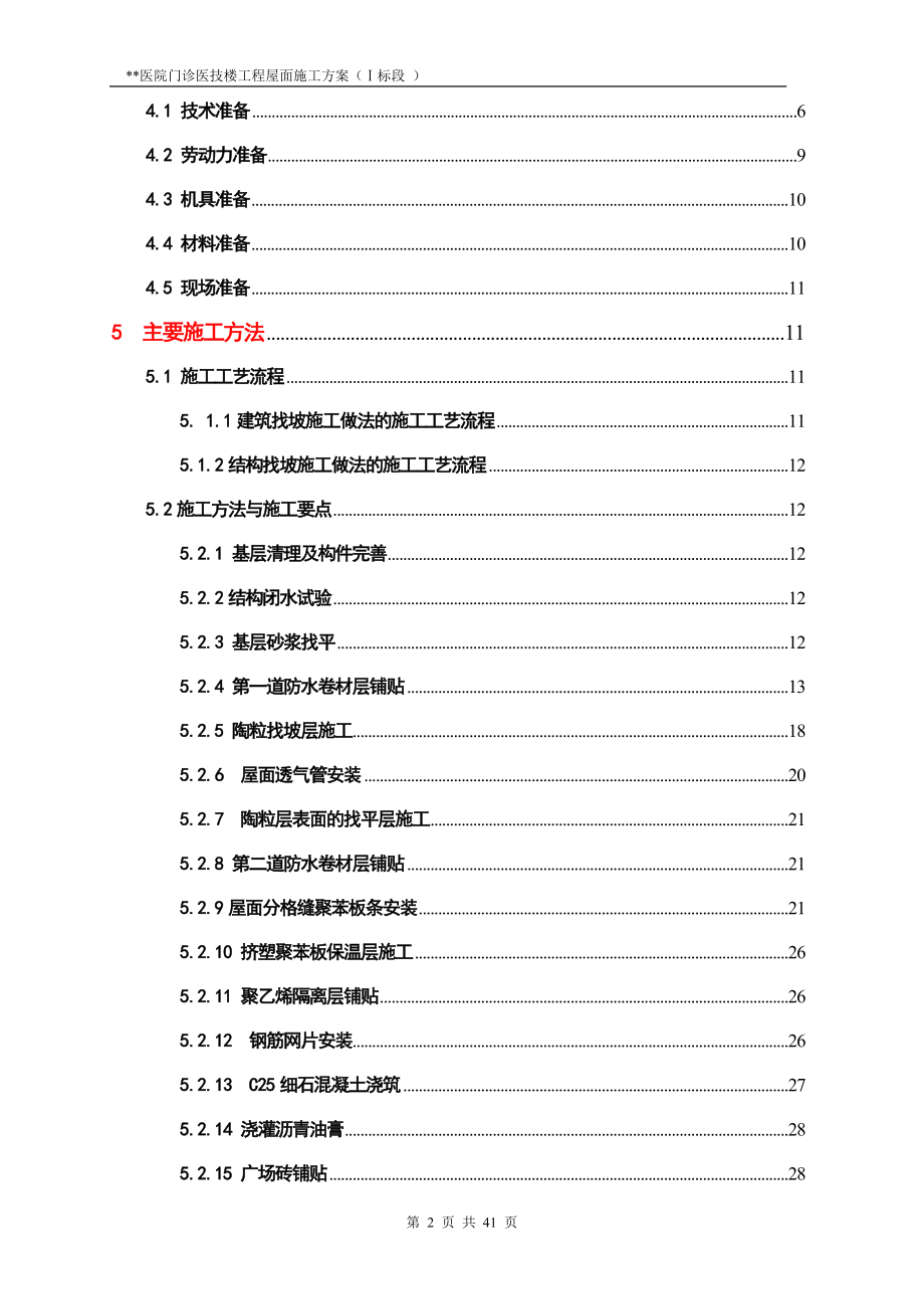 深圳高层医院门诊医技楼屋面施工方案自粘防水卷材含细部做法详图.doc_第2页