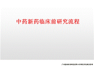 中药新药研发流程.ppt