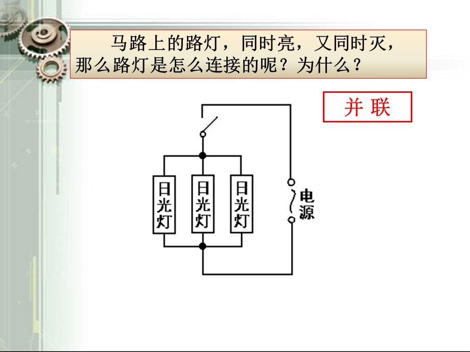 电路连接的基本方式2精品教育.ppt_第1页