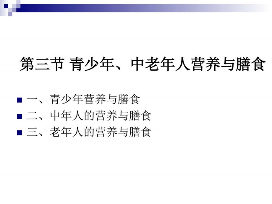 烹饪营养学第二十四青少年中老年人营养与膳食....ppt.ppt_第1页