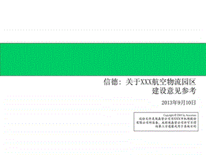 埃森哲给深圳机场的战略建议书.ppt.ppt