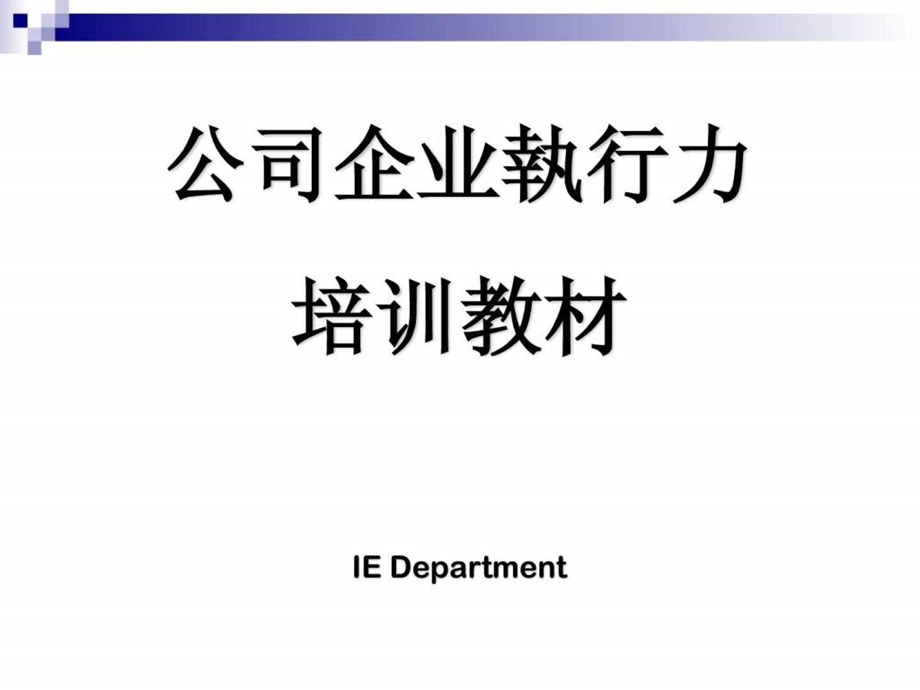 公司企业执行力培训教材.ppt_第1页