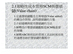 2.1策略性成本管理scm与价值链valuechain方案.ppt