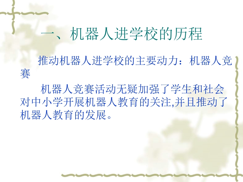 机器人进小学课堂.ppt_第2页