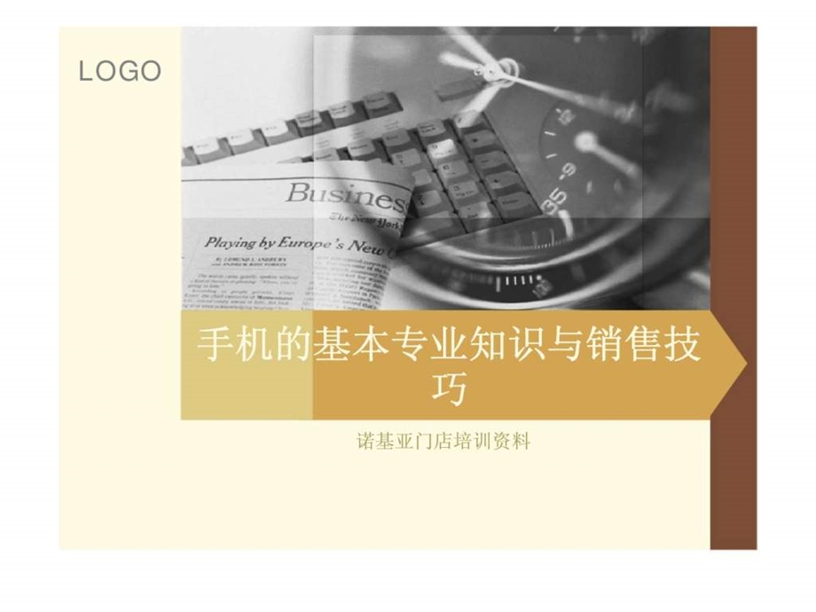 手机的基本专业知识与销售技巧.ppt_第1页