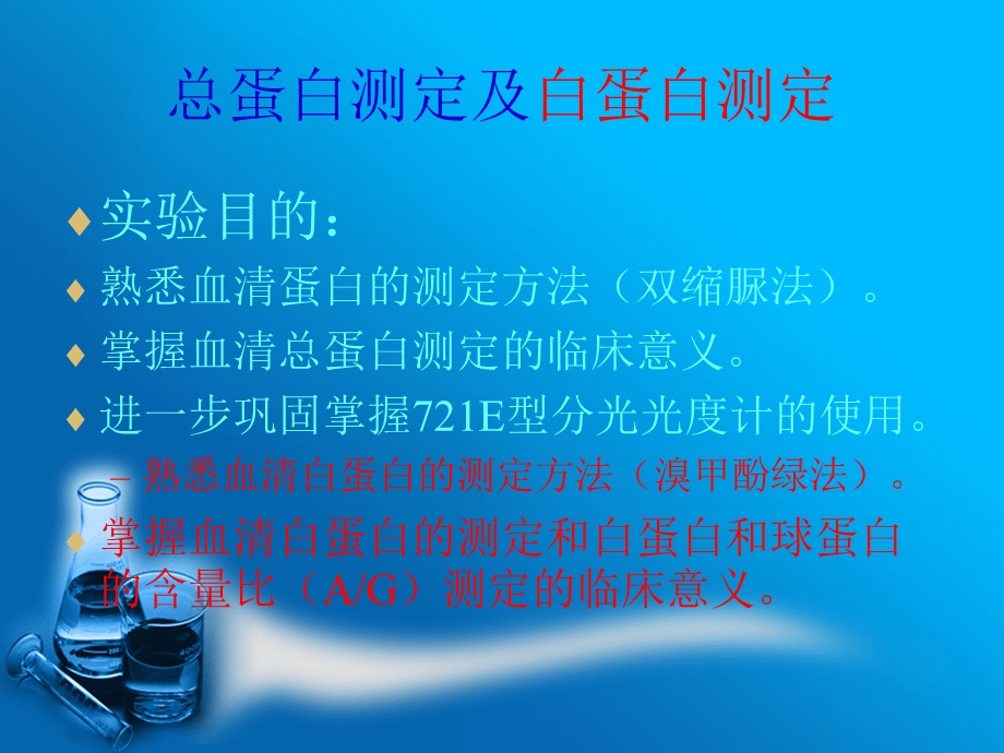 血浆总蛋白的测定及白球比例的测定.ppt_第3页