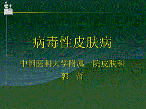 病毒皮肤病.ppt