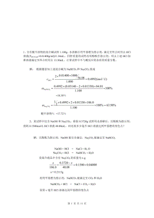 化工分析计算专题实例.doc