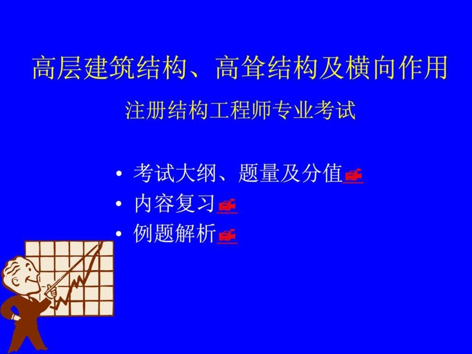 注册结构工程师专业考试培训.ppt_第2页