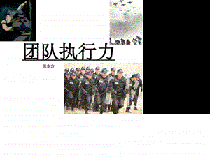 团队执行力1520848633.ppt.ppt