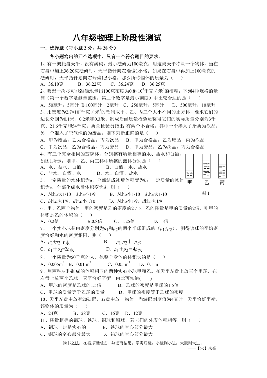 八年级物理上阶段性测试__质量与密度[1].doc_第1页