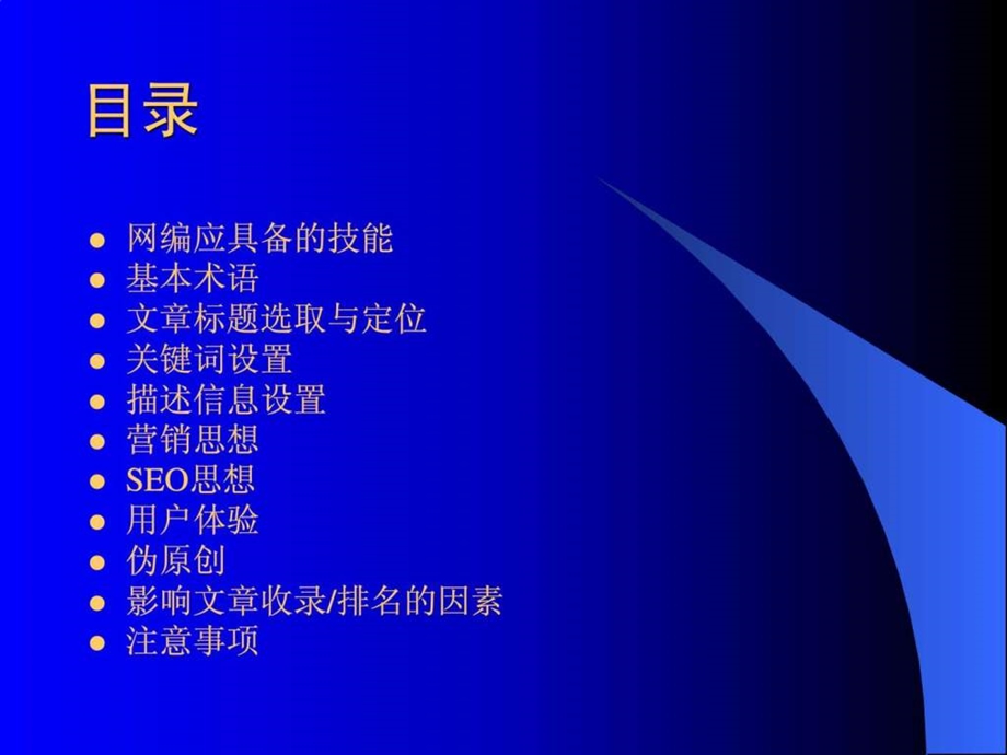 网站seo优化医院网络编辑培训ppt.ppt_第2页