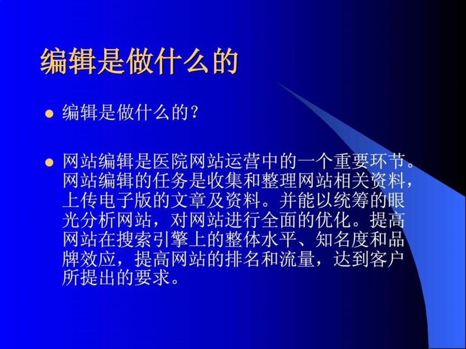 网站seo优化医院网络编辑培训ppt.ppt_第3页