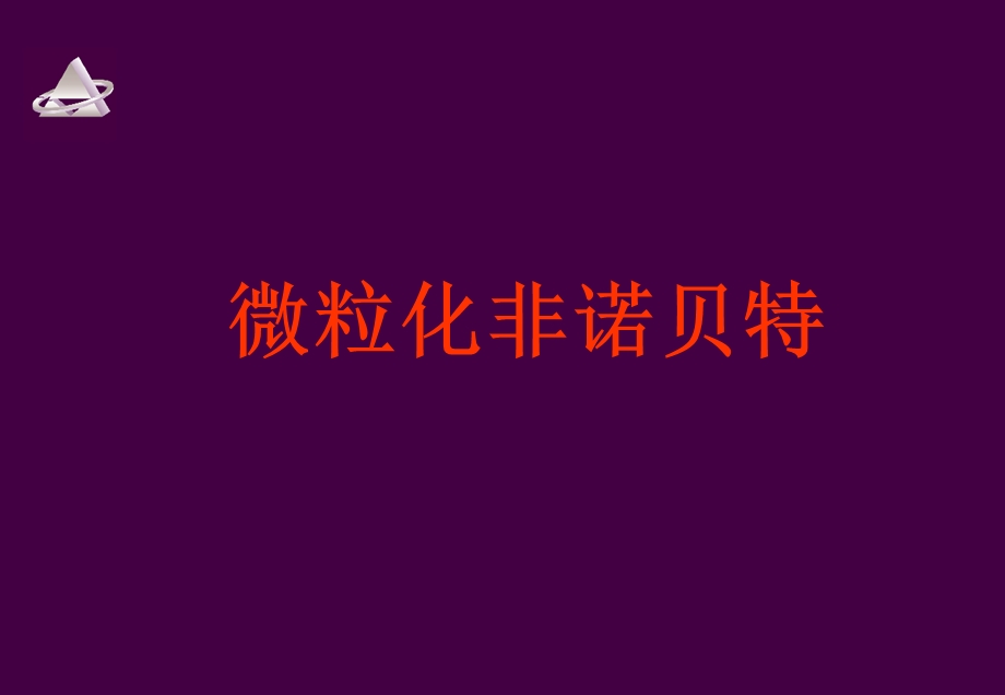 微粒化非诺贝特.ppt_第1页